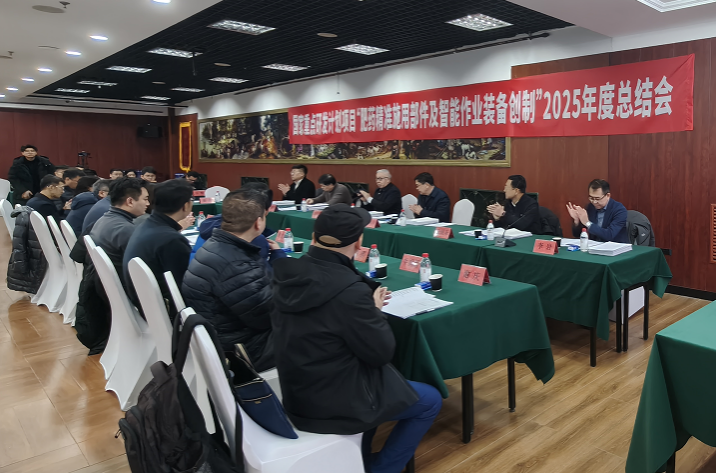 國家重點研發(fā)計劃“肥藥精準(zhǔn)施用部件及智能作業(yè)裝備創(chuàng)制”項目2025年度總結(jié)會順利召開