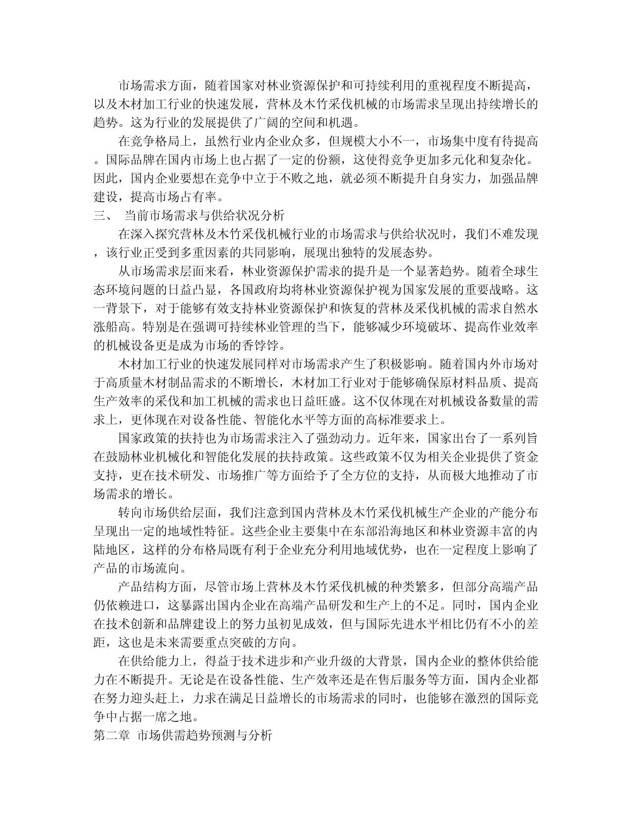 2024-2030年中國營林及木竹采伐機械市場供需形勢預(yù)測與投資前景戰(zhàn)略規(guī)劃報告