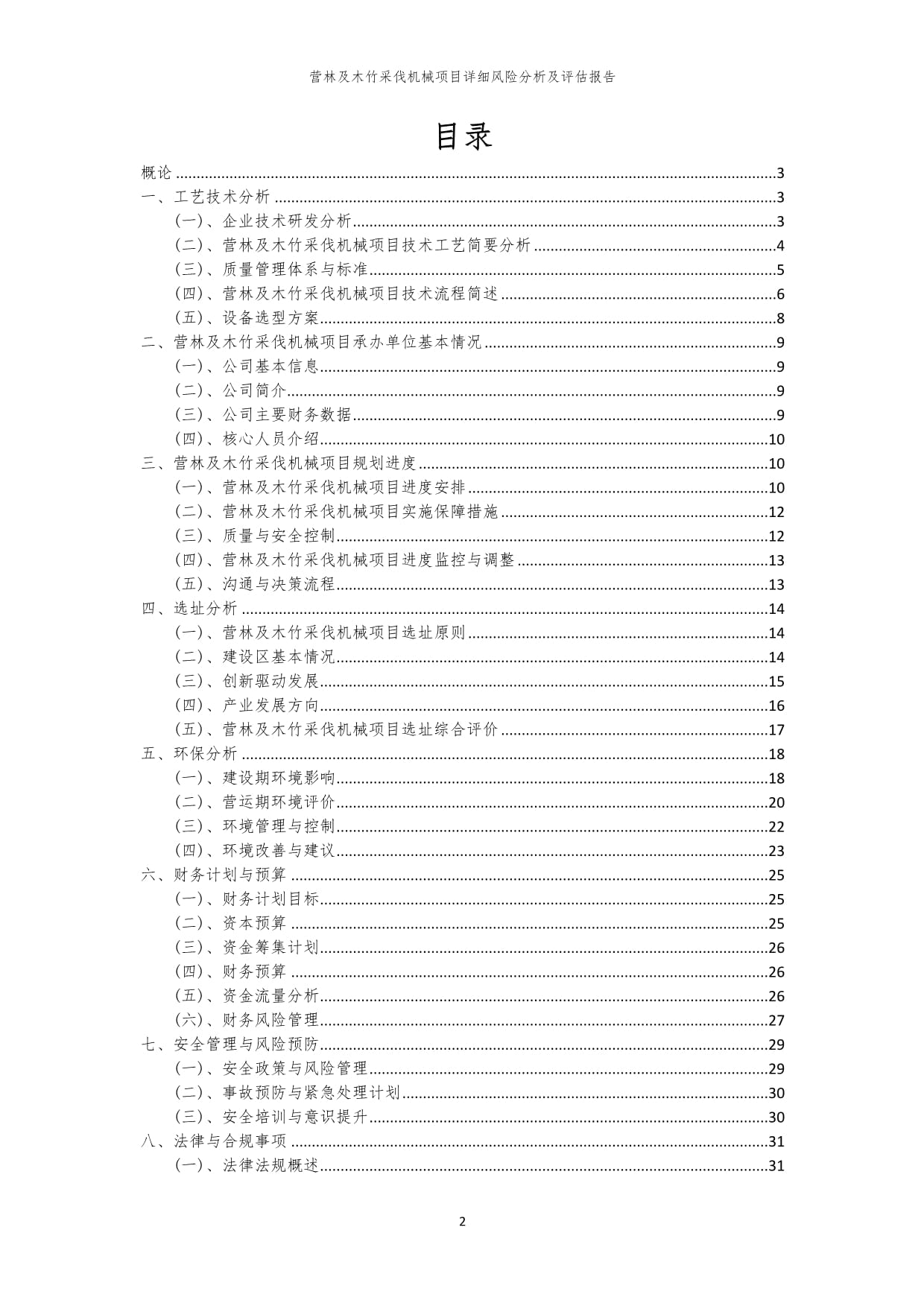 營林及木竹采伐機械項目風(fēng)險識別與評估綜合報告