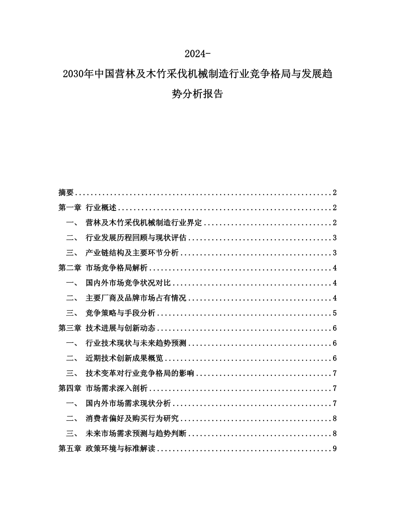 2024-2030年中國(guó)營(yíng)林及木竹采伐機(jī)械制造行業(yè)競(jìng)爭(zhēng)格局與發(fā)展趨勢(shì)分析報(bào)告