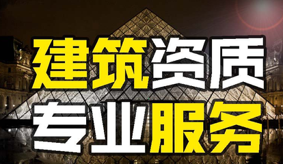 山東代辦資質(zhì) 建筑資質(zhì)代辦審核通過需要多長時間？